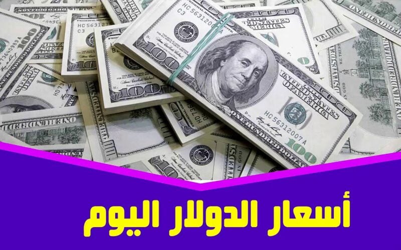 الدولار في النازل.. سعر الدولار اليوم الاحد في البنوك المصرية المختلفة.. تقلبات كبيرة تضرب الدولار