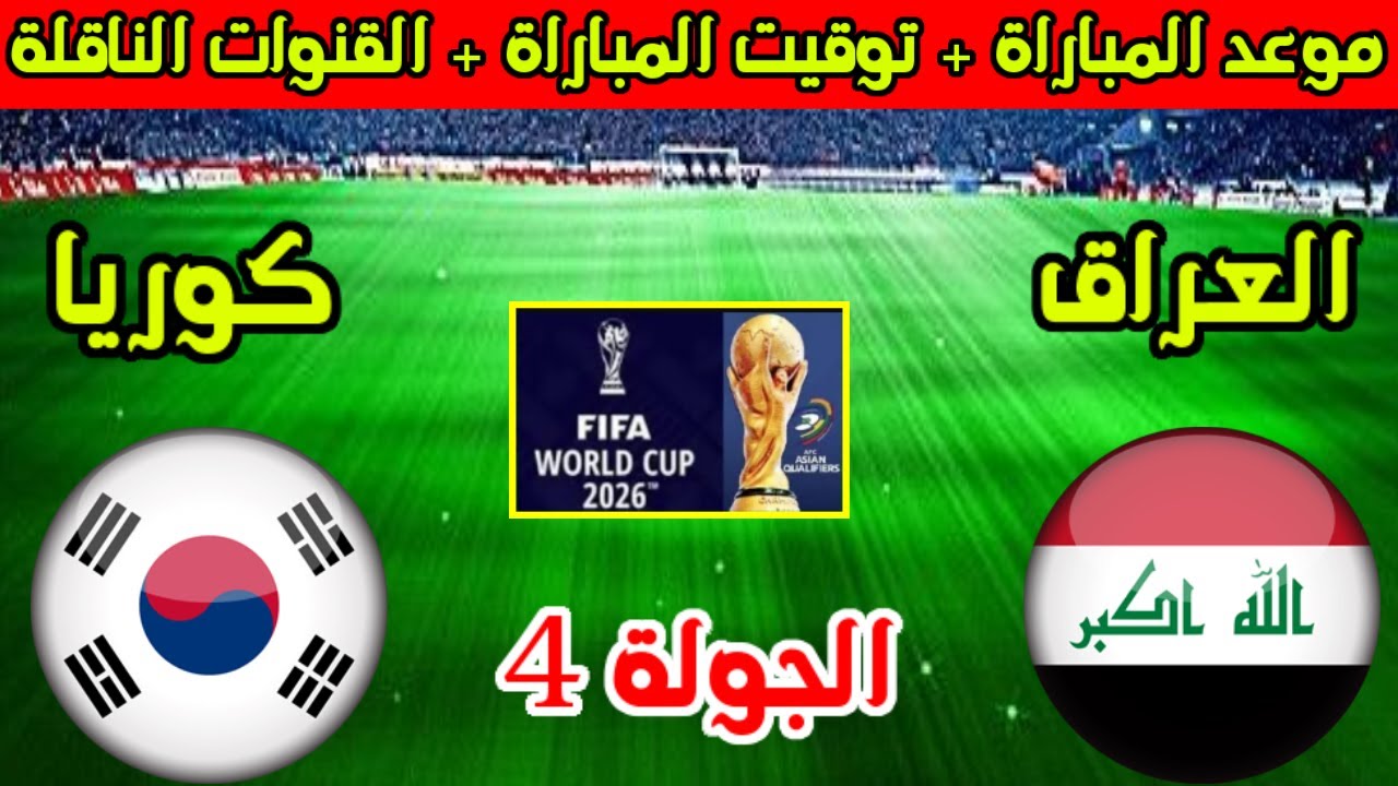 مباراة آسيوية حاسمة.. موعد مباراة كوريا الجنوبية والعراق ضمن فعاليات التأهل لكأس العالم