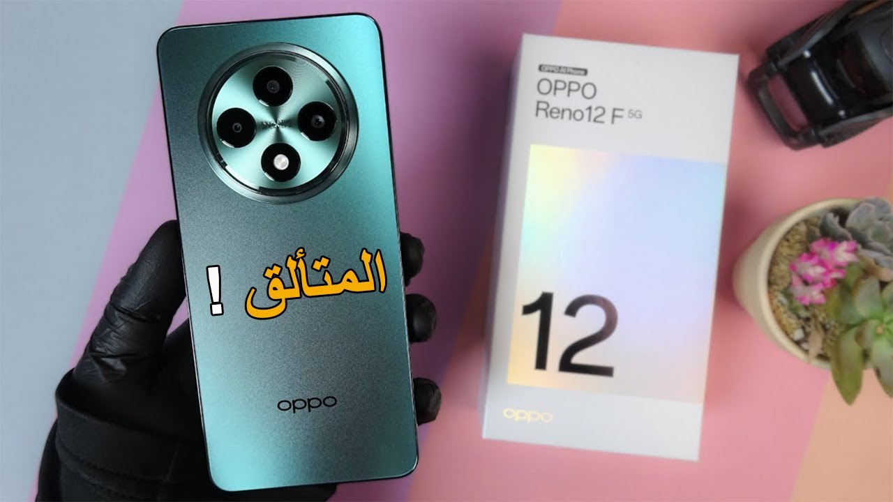 “تصميم عملاق”.. اليك سعر ومواصفات هاتف Oppo Reno 12 F 5G بالسعودية ومصر والامارات