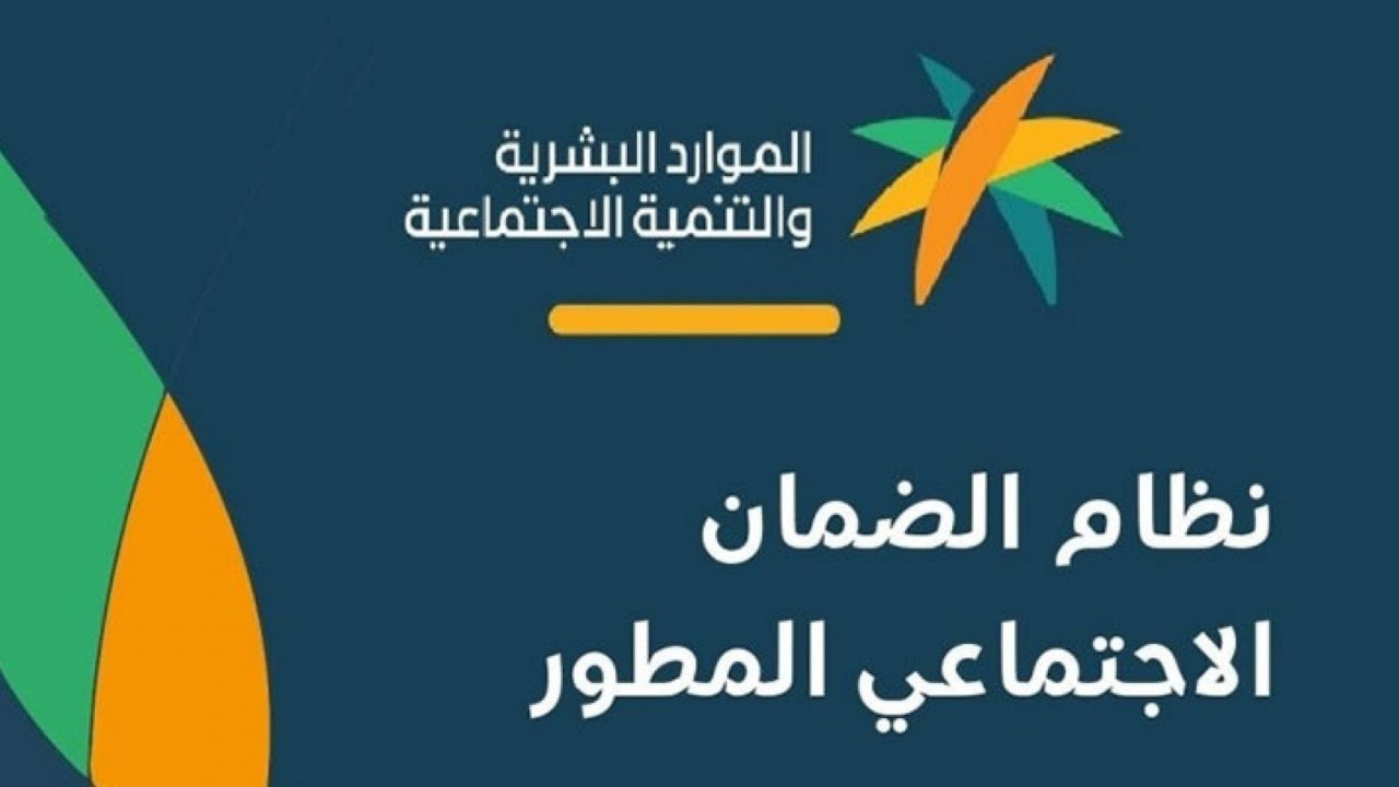 خطوات الاستعلام عن الضمان الاجتماعي المطور 2024 وأسباب توقف الدعم لبعض الأفراد