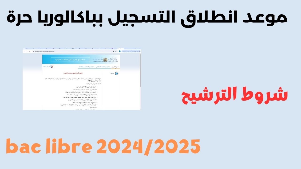 كيفية التسجيل في باك حر 2025 والشروط والضوابط المطلوبة