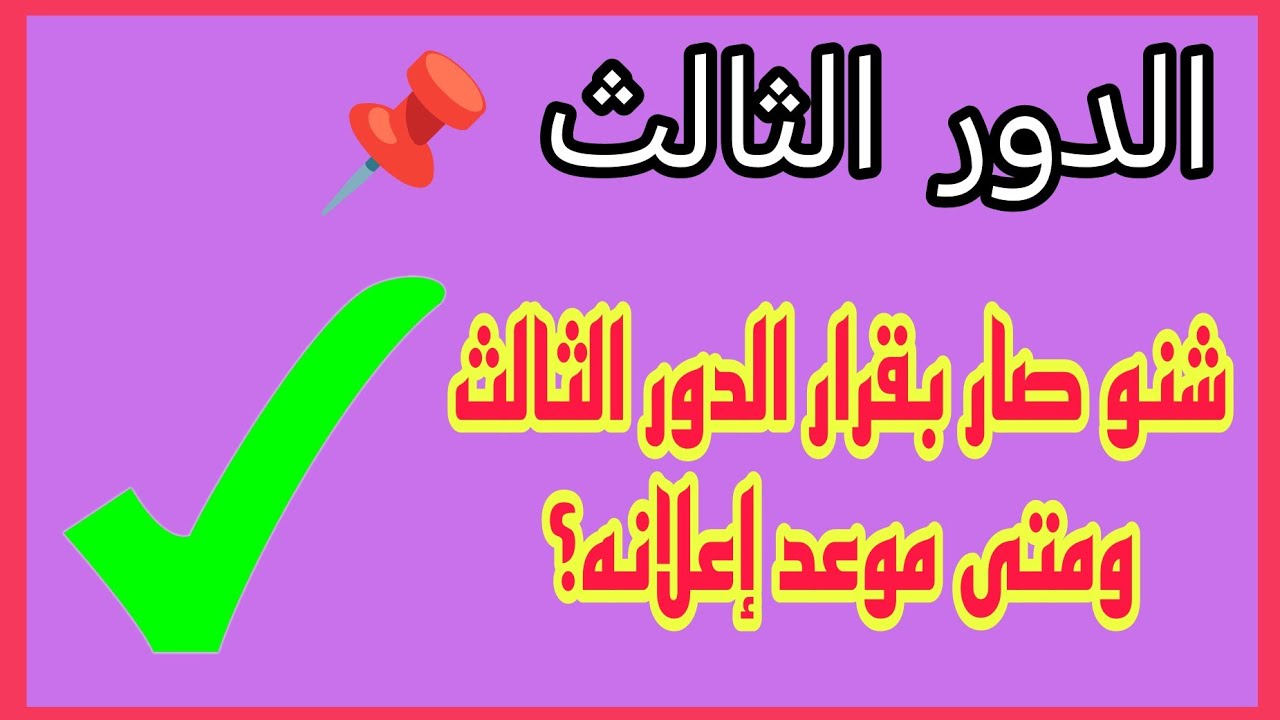 “شوف هتمتحن أمتى“ موعد امتحانات الدور الثالث 2024 بالعراق.. وزارة التربية العراقية