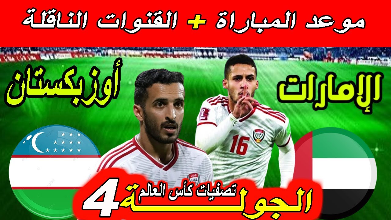 يعرض الأن Uzbekistan vs UAE .. القنوات الناقلة لمباراة الإمارات وأوزبكستان اليوم في تصفيات كأس العالم 2026