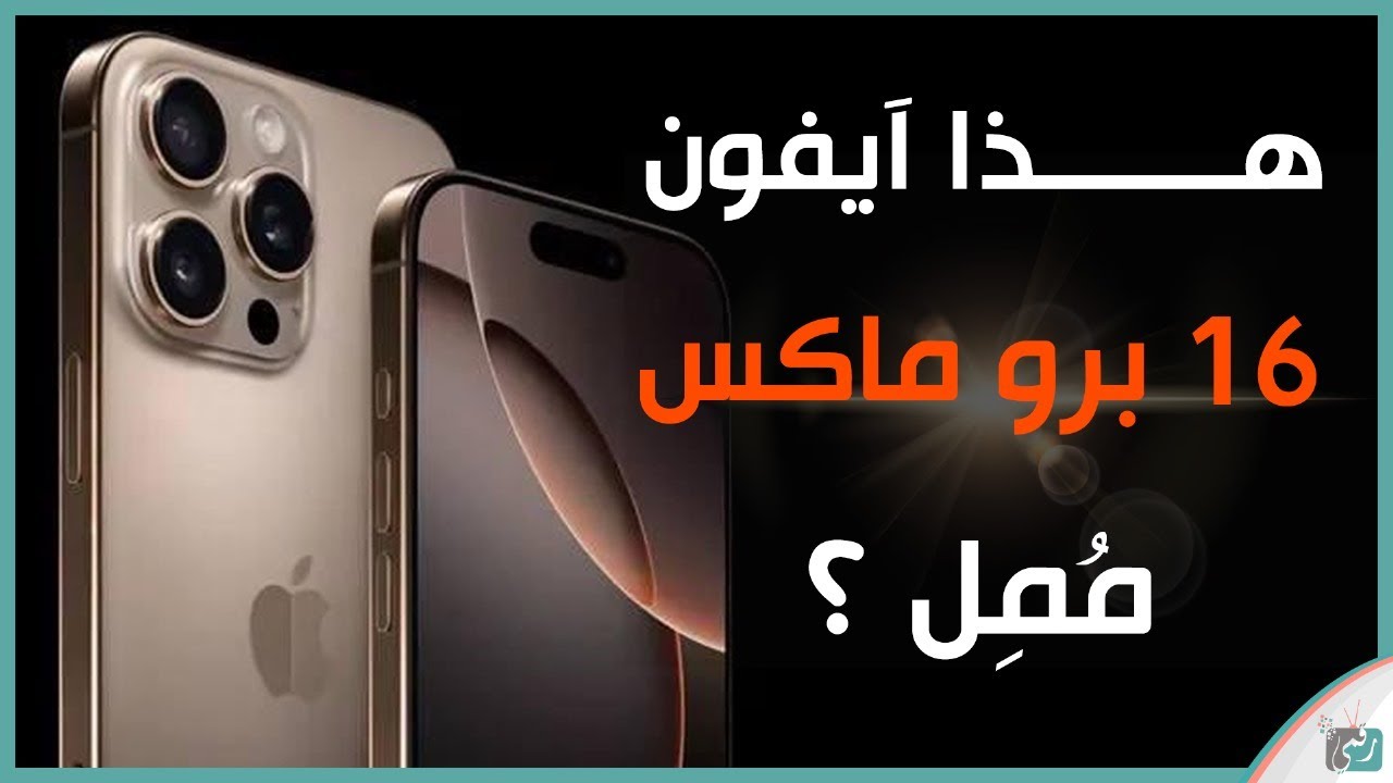 محبوب السعوديين.. اليك سعر ومواصفات هاتف آبل iphone 16 pro max بالسعوديه ومصر والامارات