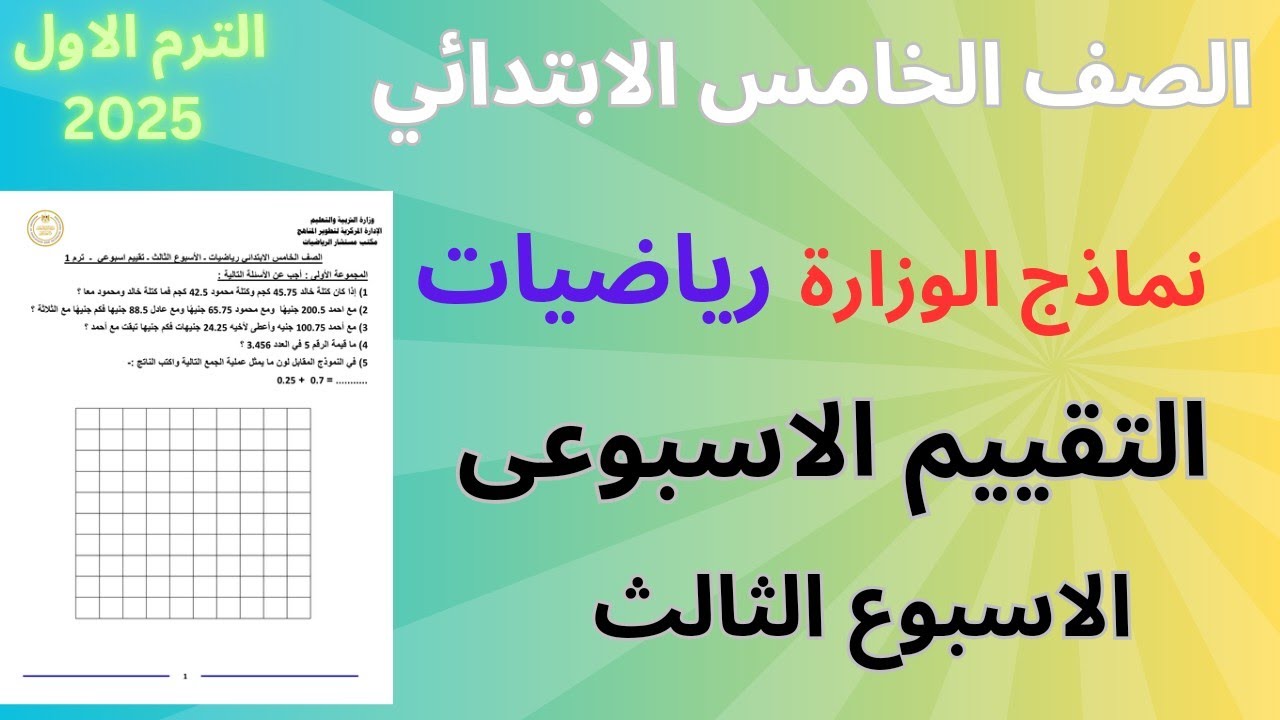 “هنا” رابط تقييمات الصف الخامس الابتدائي للعام الدراسي 2024-2025 وكيفية الحصول على الواجبات المنزلية