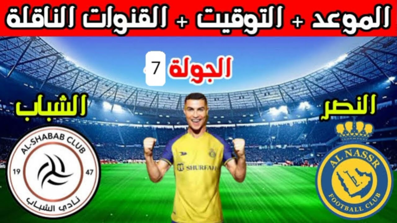 صدام العمالقة.. النصر يواجه الشباب في قمة دوري روشن والقنوات الناقلة للمباراة