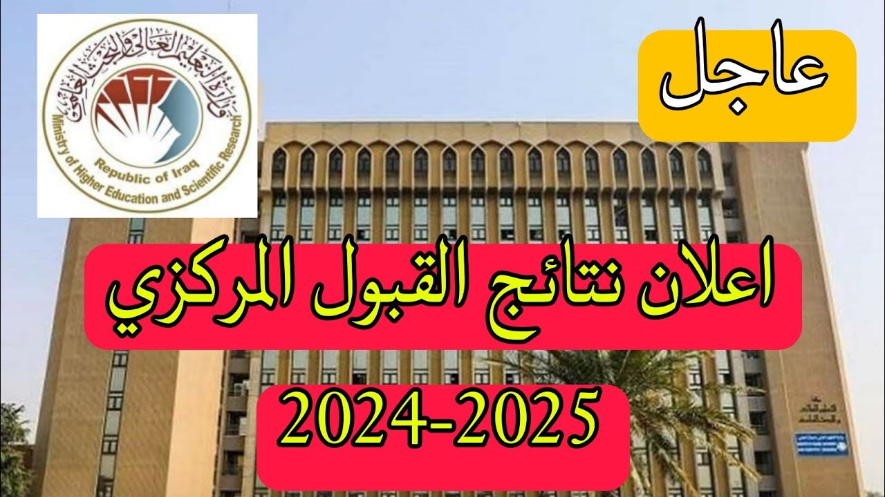 رسمياً.. إعلان نتائج القبول المركزي في العراق 2024-2025 عبر mohesr.gov.iq بالرقم الامتحاني