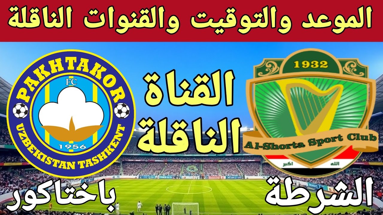 استقبل.. القنوات الناقلة لمباراة الشرطة وباختاكور في بطولة دوري أبطال آسيا 2024