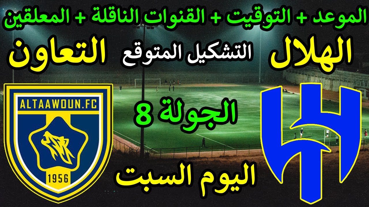 “عودة الزعيم” القنوات الناقلة لمباراة الهلال والتعاون في الدوري السعودي 2024-2025