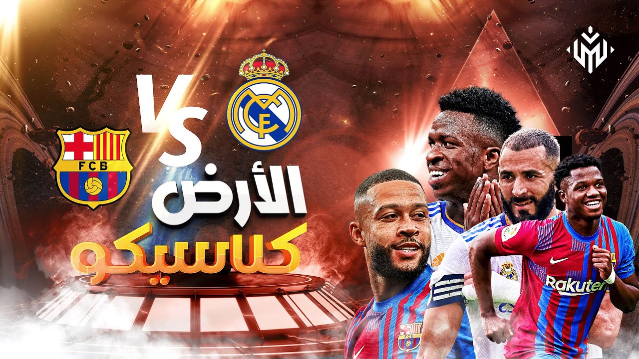 الكلاسيكو المنتظر.. القنوات الناقلة لمباراة ريال مدريد وبرشلونة في الدوري الإسباني