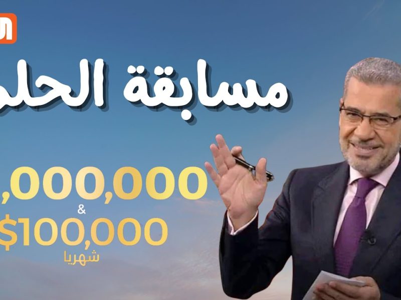 “كن أنت الفائز بالـ 1000000$”.. طريقة الاشتراك في مسابقة الحلم 2024 وأرقام الاشتراك.. شارك وحقق أحلامك مع مصطفى الأغا