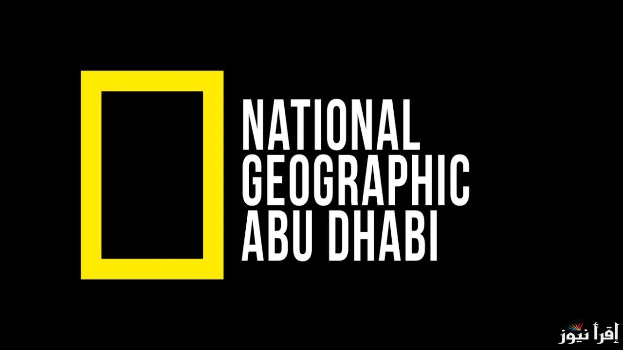 نزلها بإشارة قوية.. تردد قناة ناشيونال جيوغرافيك National Geographic على الاقمار الصناعية