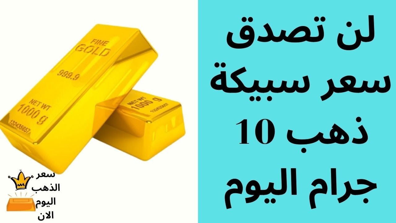 احسب مكاسبك الآن مع آخر تحديث لأسعار الذهب..  سعر سبيكة ذهب 10 جرام btc اليوم الاحد 6 اكتوبر