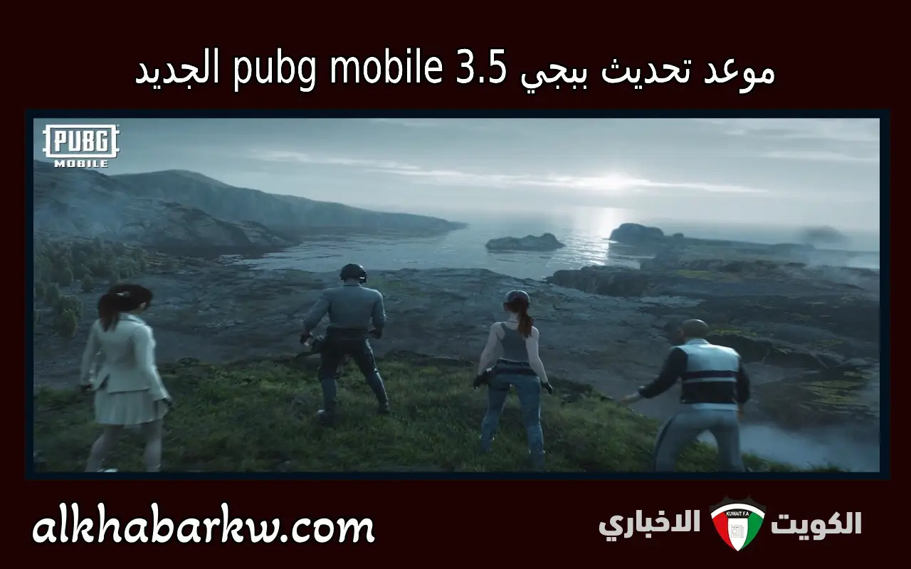 موعد تحديث ببجي 3.5 Pubg Mobile الجديد للأندرويد والآيفون: خرائط جديدة وعودة مود الثلج