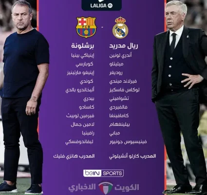 تشكيلة مباراة ريال مدريد وبرشلونة بث مباشر