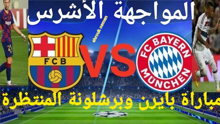 الدوري اللقاء المنتظر الآن مباراة بايرن ميونيخ ضد برشلونة 2024.. والتشكيل المتوقع الليلة barcelona vs bayer عبر القنوات الناقة للمباراة