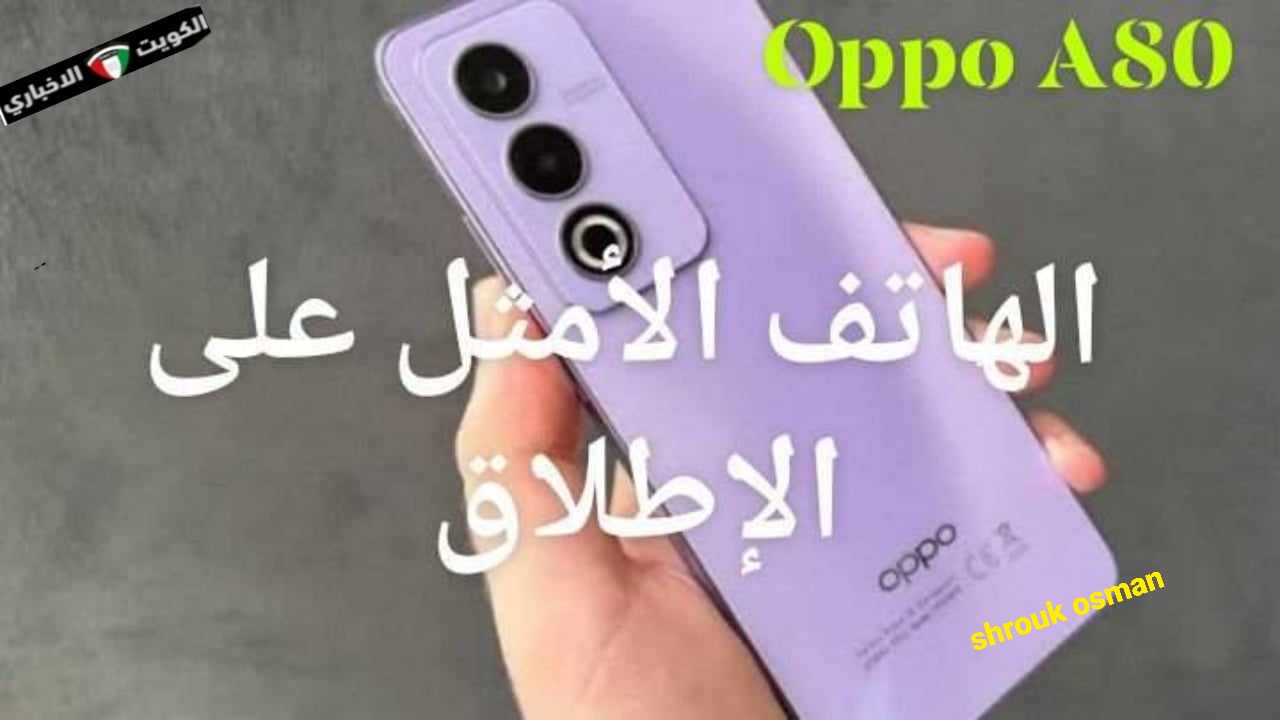 المنافس الأقوى لشركة ايفون “هاتف Oppo A80” الجديد بمواصفات خارقة وتصميم جذاب