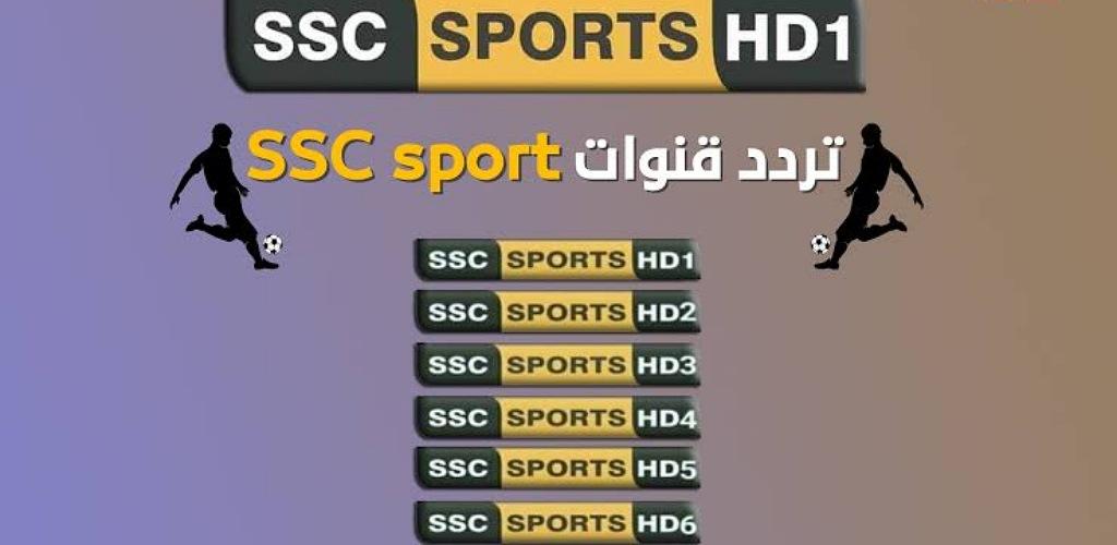 “الأهلي vs الهلال” تردد قناة ssc 1 الرياضية الجديد على النايل سات والعربسات