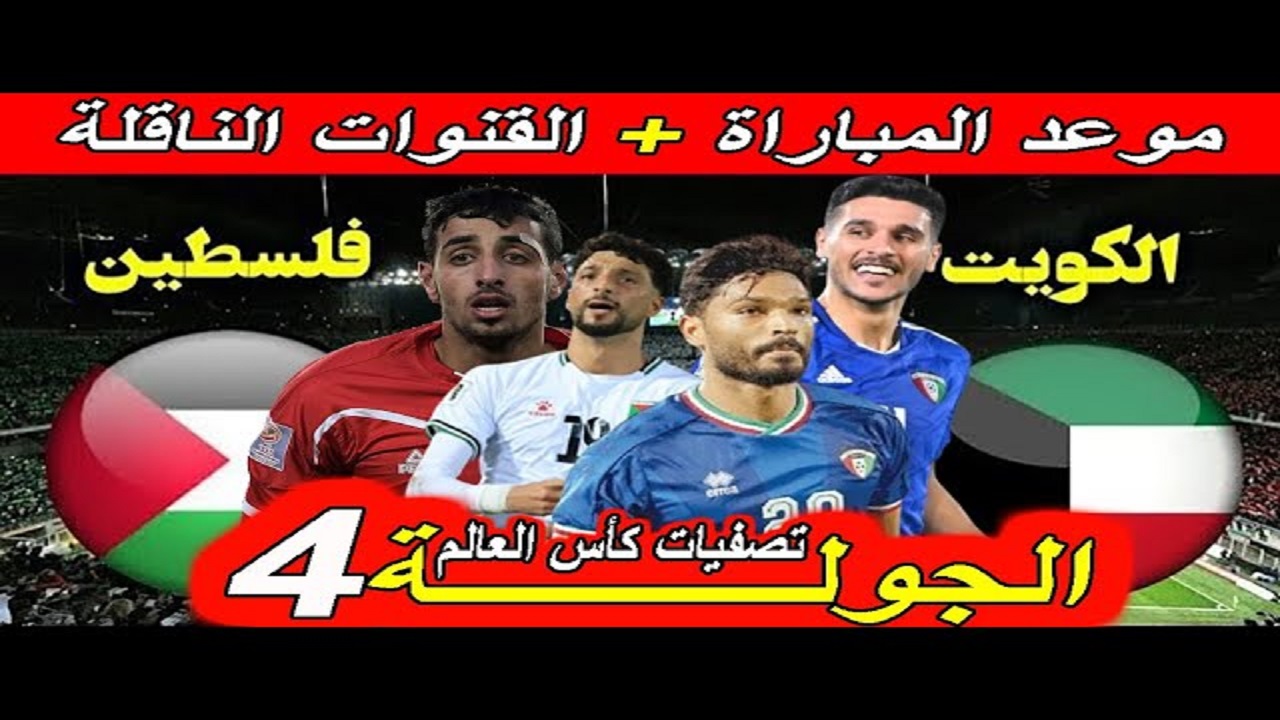 يذاع الآن Palestine vs Kuwait .. القنوات الناقلة لمباراة الكويت وفلسطين AFC Asian .. في تصفيات كاس العالم 2026