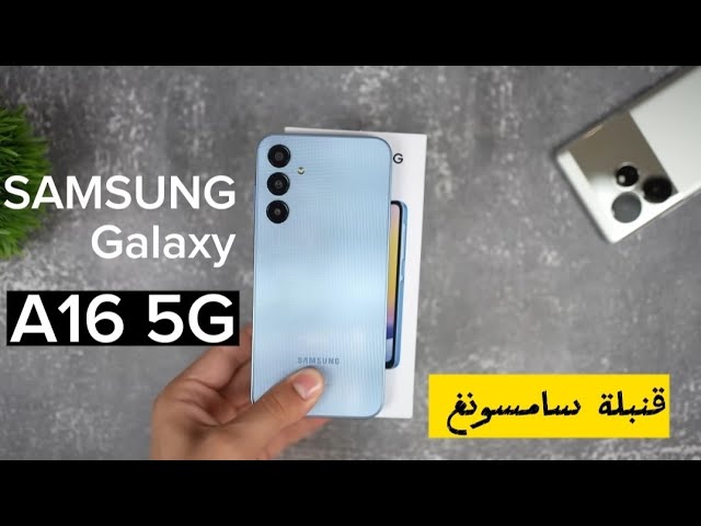 عملاق لا يقارن بأقرانه.. اليك سعر ومواصفات هاتف Samsung Galaxy A16 5G بالاسواق العالمية