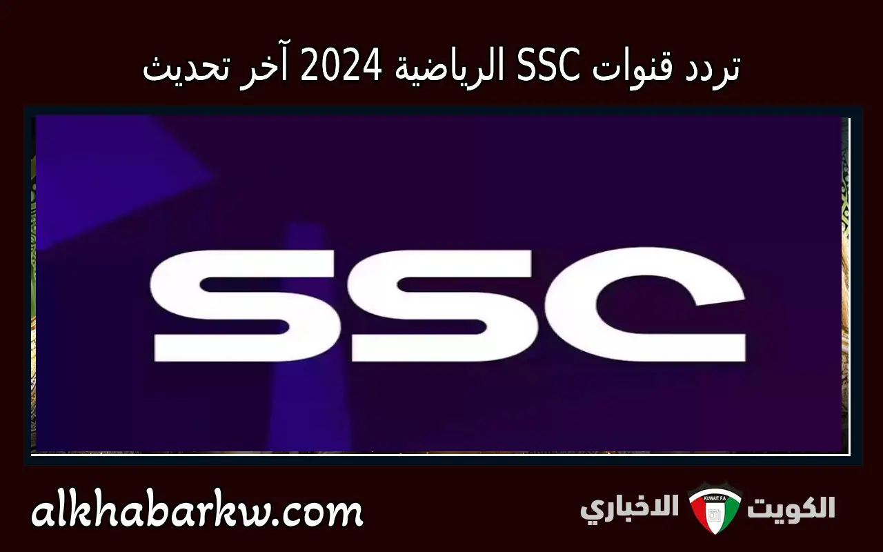 تردد قنوات SSC الرياضية 2024 المجانية HD و SD الجديد على نايل سات وعربسات