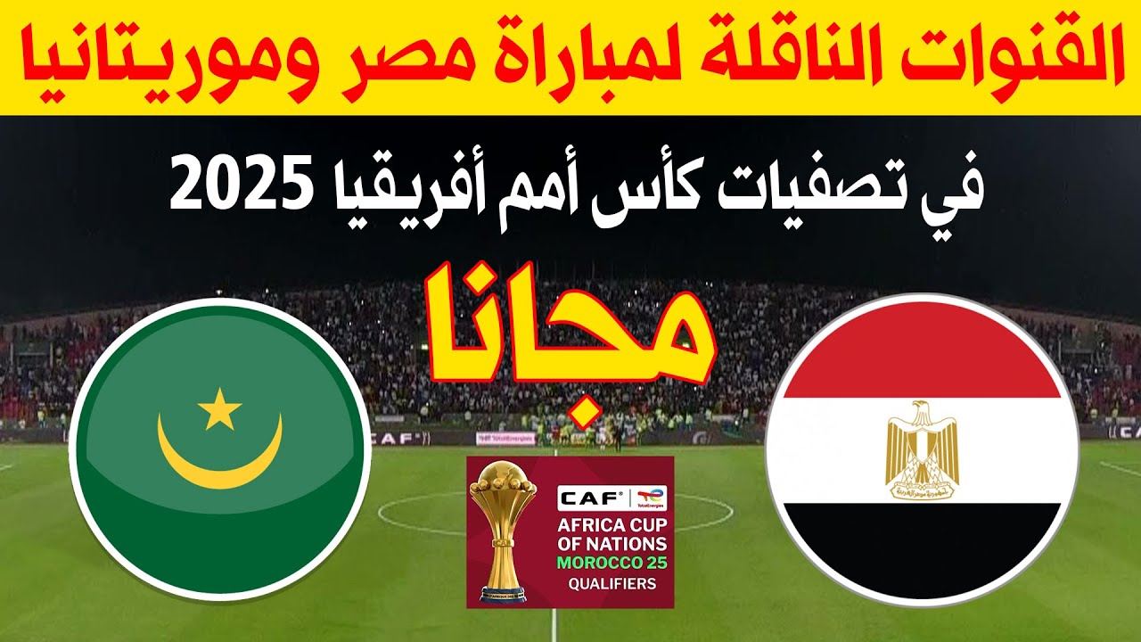 هتذيع الماتش مجاناً.. تردد قناة أون تايم سبورت الناقلة لمباراة مصر وموريتانيا اليوم