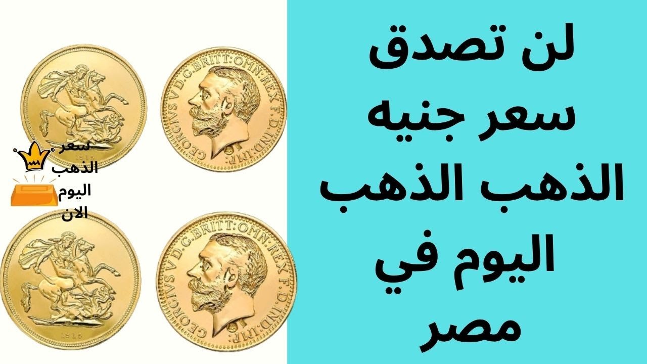 طاير بسرعة الصاروخ.. ارتفاع سعر الجنيه الذهب اليوم الأحد 13 أكتوبر في مصر