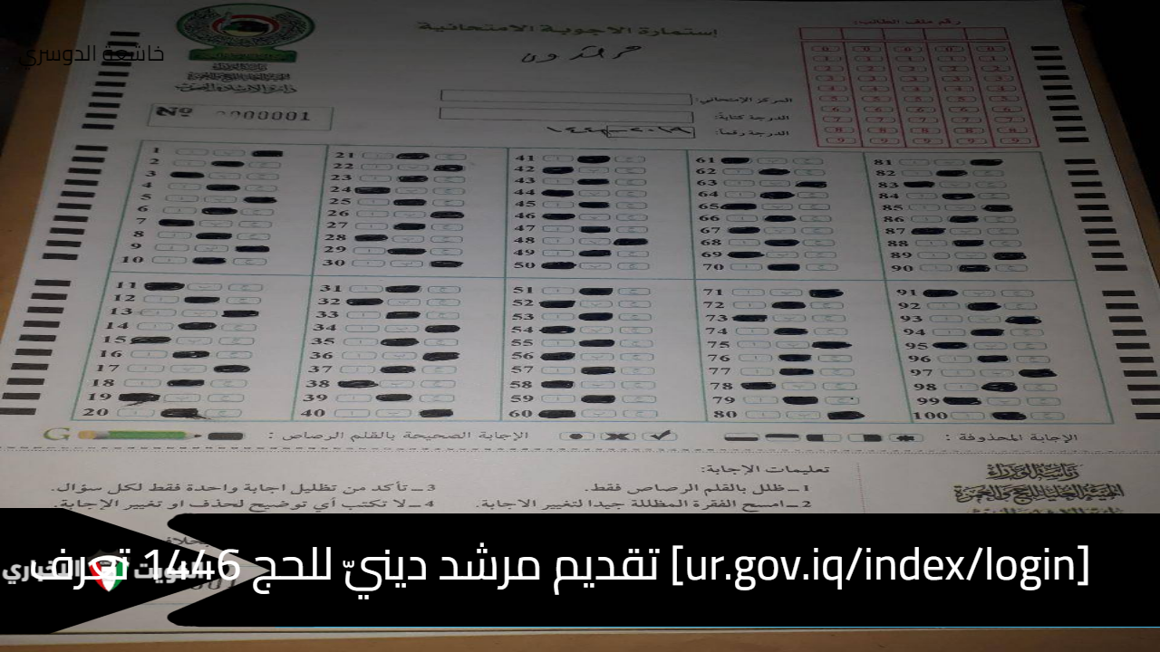 [ur.gov.iq/index/login] رابط تقديم مرشد دينيّ للحج 1446 تعرف على شروط التقديم على بوابة أور الحكومية