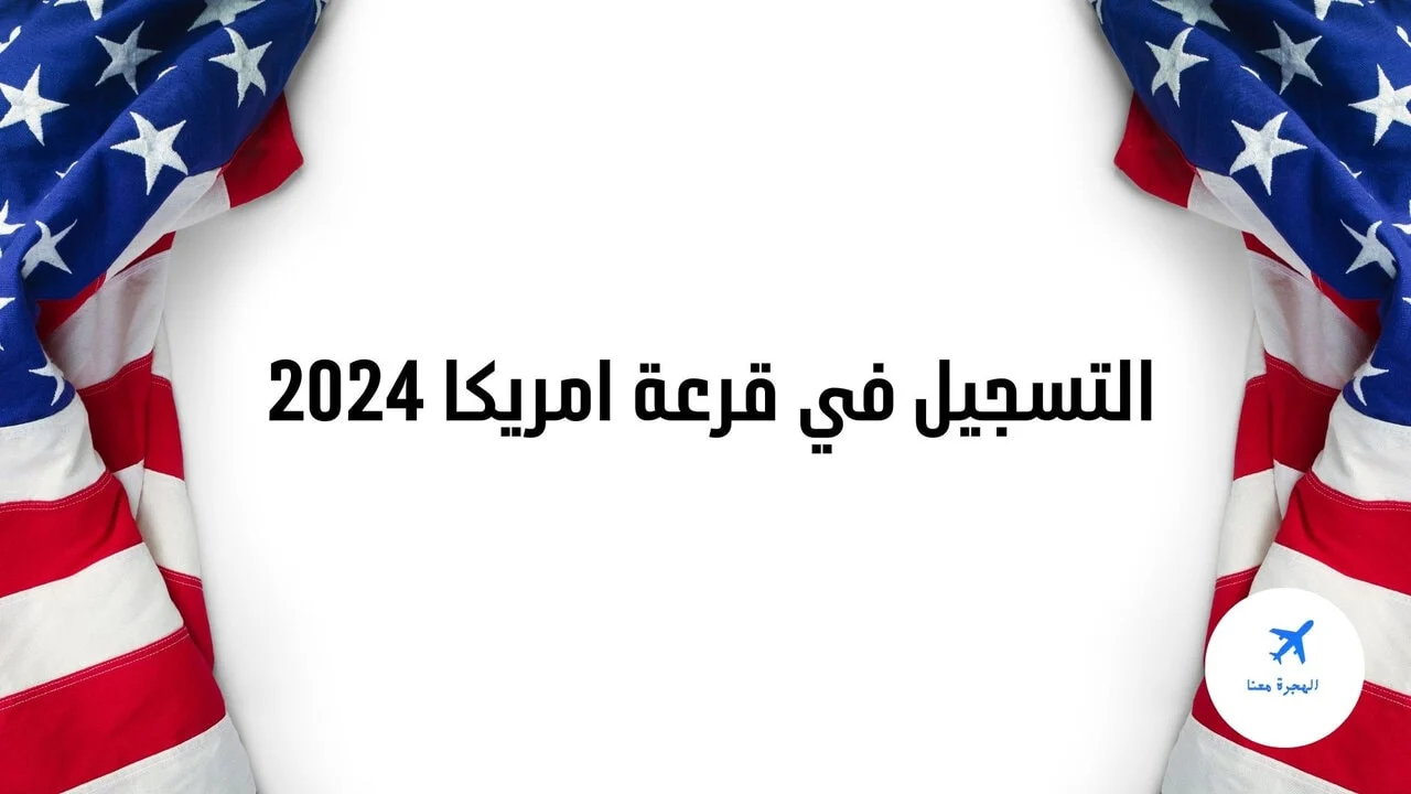 كيفية التسجيل في اللوتري الأمريكي عبر موقع الهجرة الأمريكية الرسمي 2024 dvprogram.state.gov وطريقة التقديم