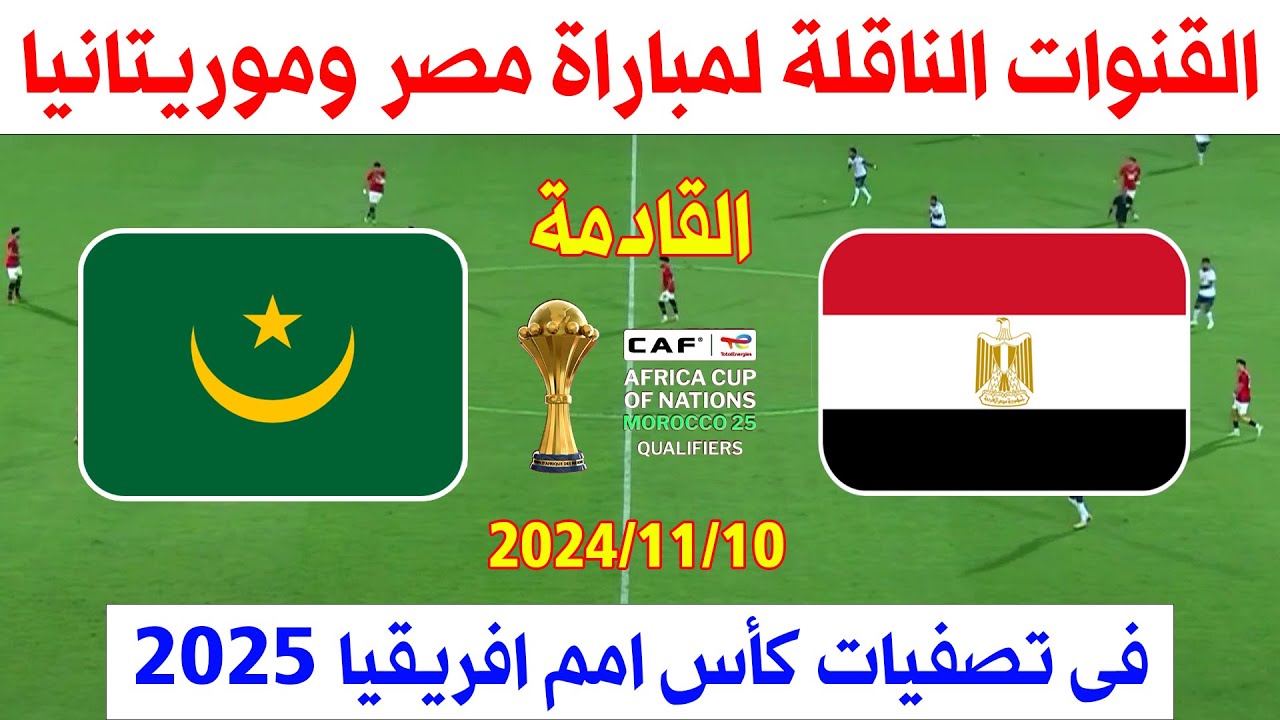 مجاناً.. تردد قناة أون تايم سبورت الناقلة لمباراة مصر وموريتانيا اليوم في تصفيات أمم إفريقيا 2025