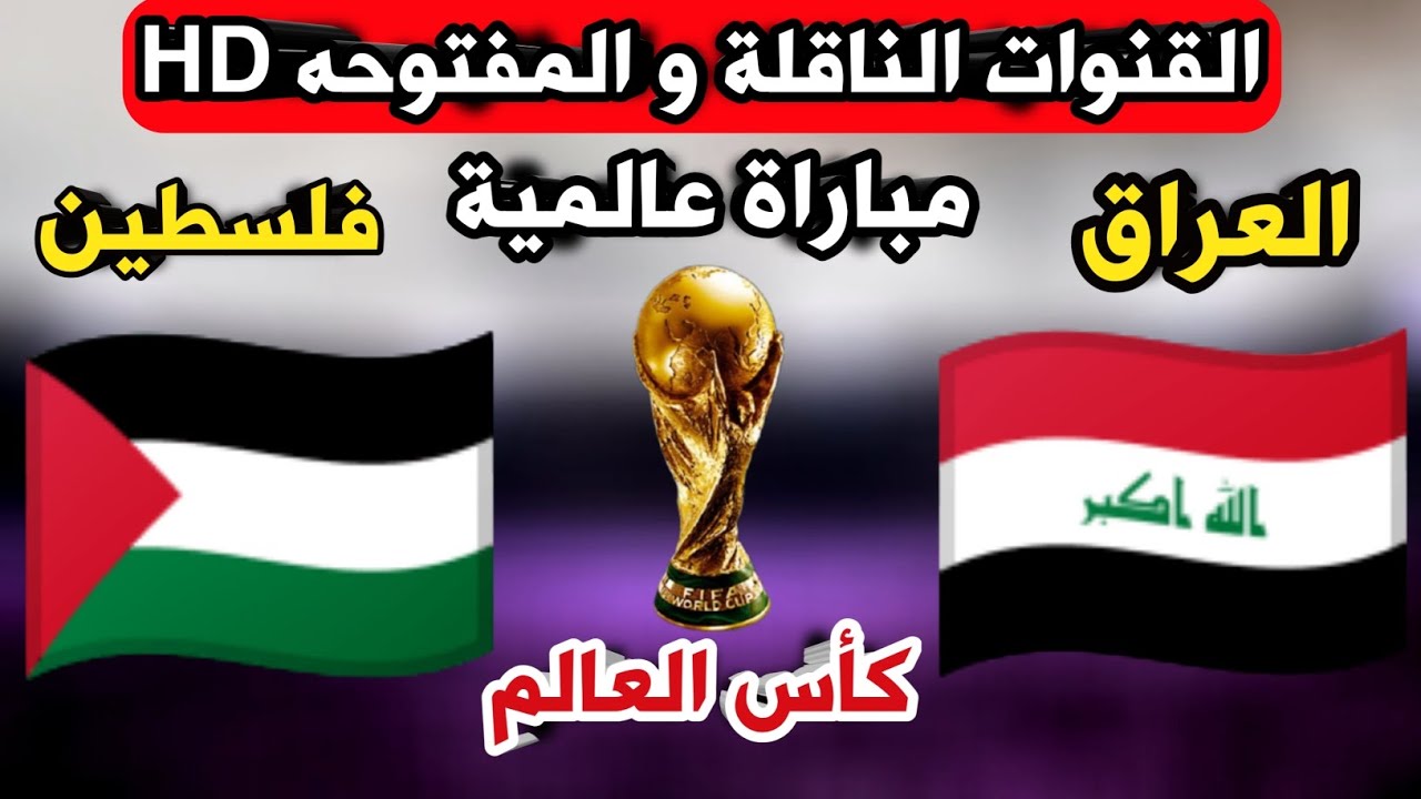 قناة مجانية هتنقل ماتش الأسود.. القنوات الناقلة لمباراة العراق وفلسطين اليوم في التصفيات المؤهلة لكأس العالم 2026