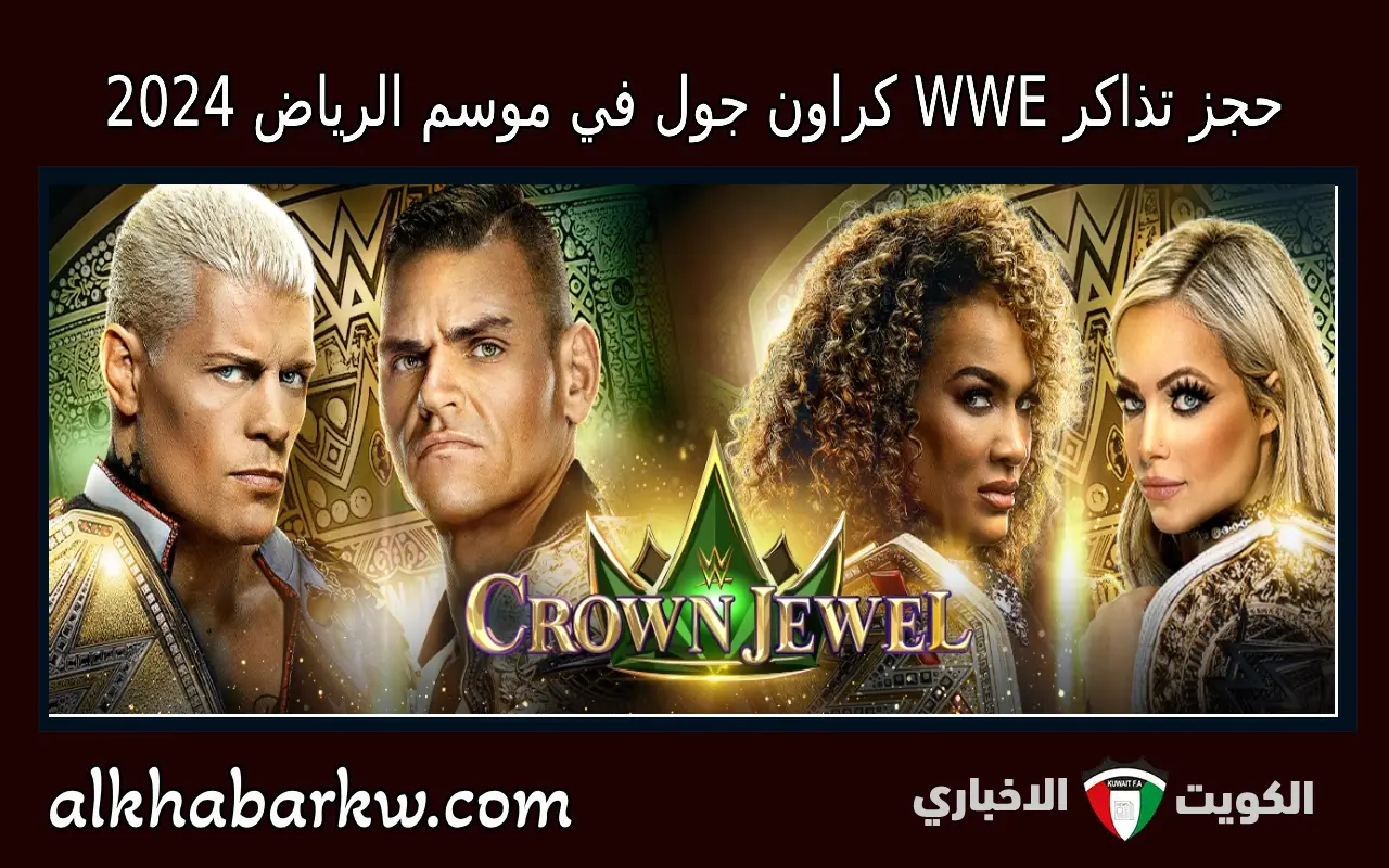 رابط حجز تذاكر WWE كراون جول في موسم الرياض 2024 عبر موقع WeBook