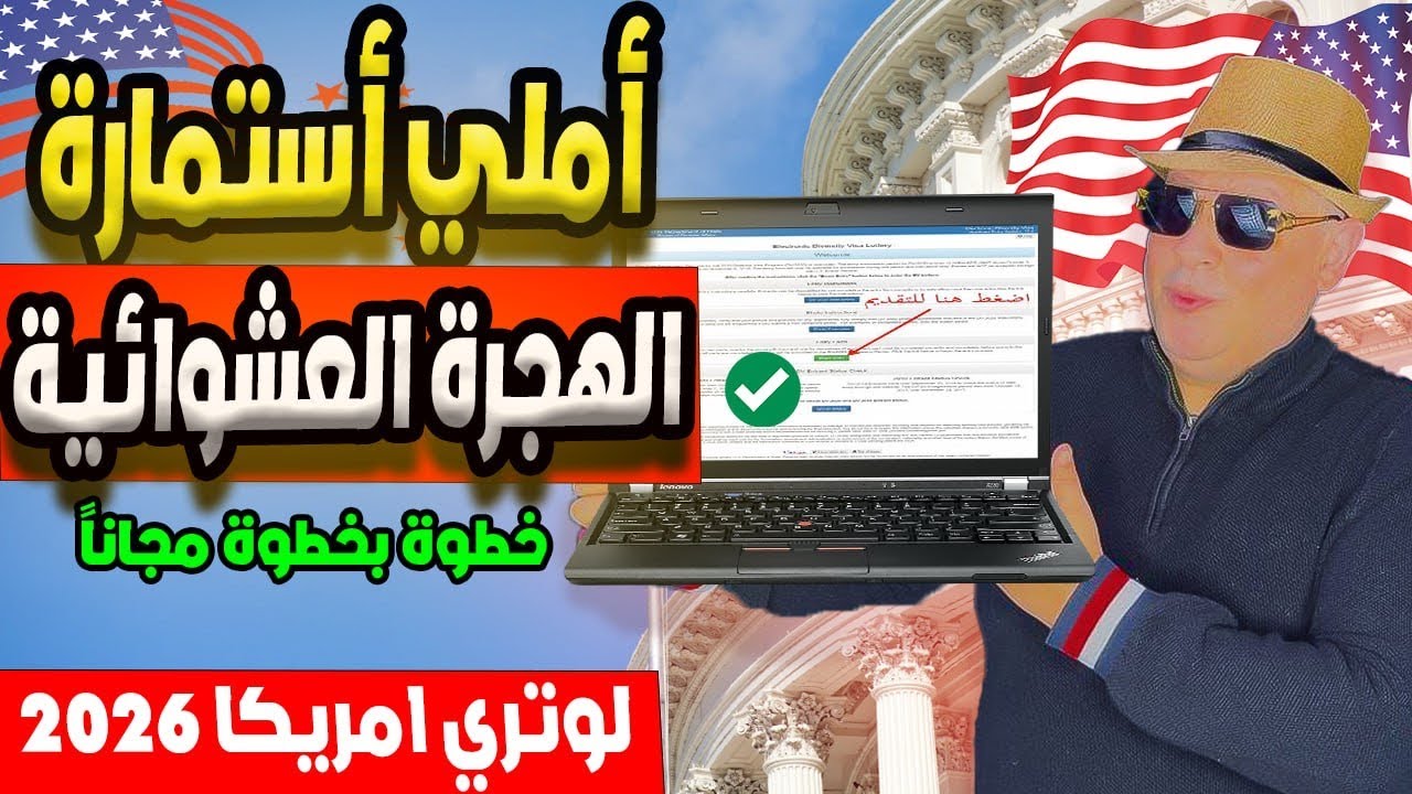 خطوة بخطوة وضمان نجاح بنسبة 100%.. كيفية التسجيل في قرعة الهجرة إلى أميركا 2026 dvprogram.state.gov وشروط التقديم