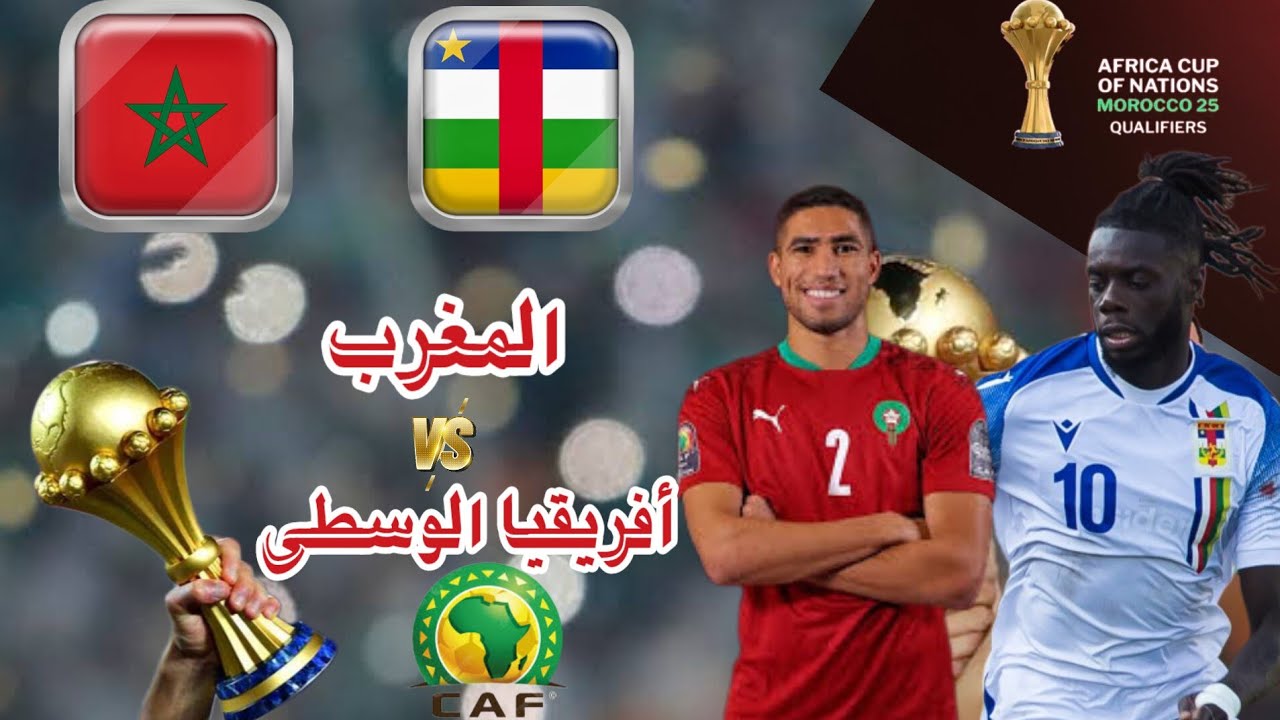 الآن.. مباراة المغرب وأفريقيا الوسطى اليوم في تصفيات أمم إفريقيا 2025.. يا تري النتيجة أي