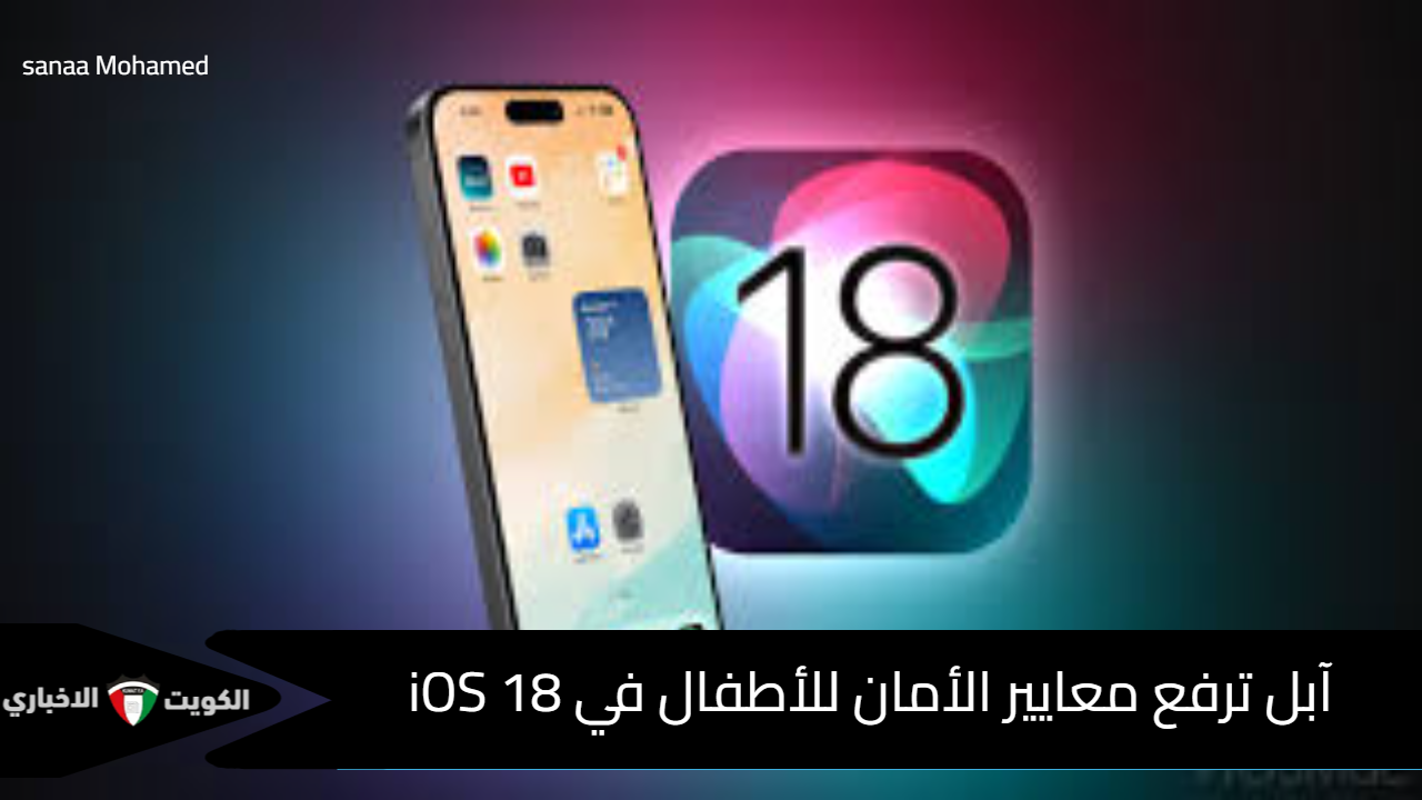 آبل ترفع معايير الأمان للأطفال في iOS 18 .. تعرف على التفاصيل