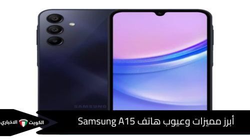 أبرز مميزات وعيوب هاتف Samsung A15 وهذه هو سعره