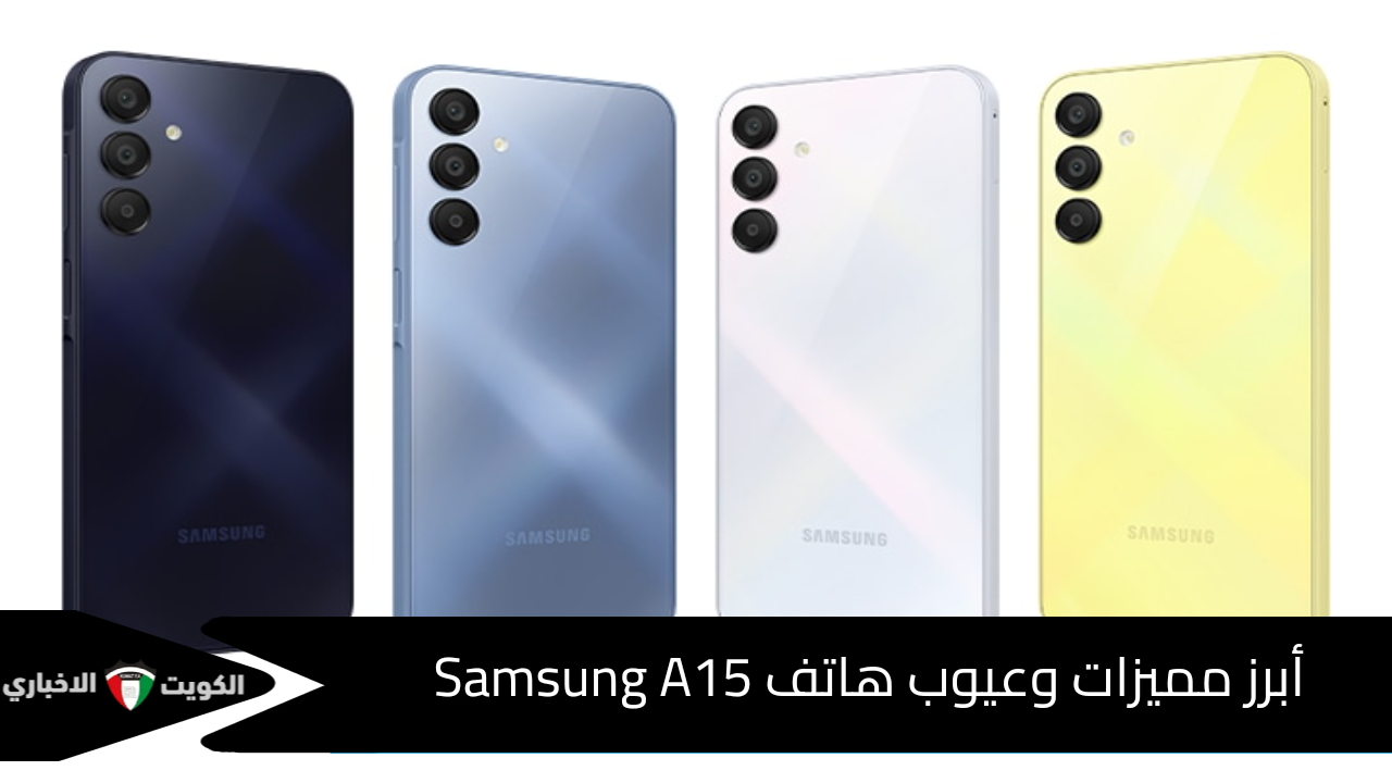 لأصحاب الفئة المتوسطة … أبرز مميزات وعيوب هاتف Samsung A15 وهذه هو سعره