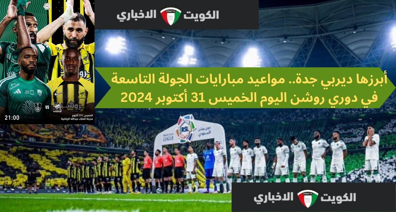 أبرزها ديربي جدة.. مواعيد مبارايات اليوم في دوري روشن للمحترفين في الجولة التاسعة 2024-2025