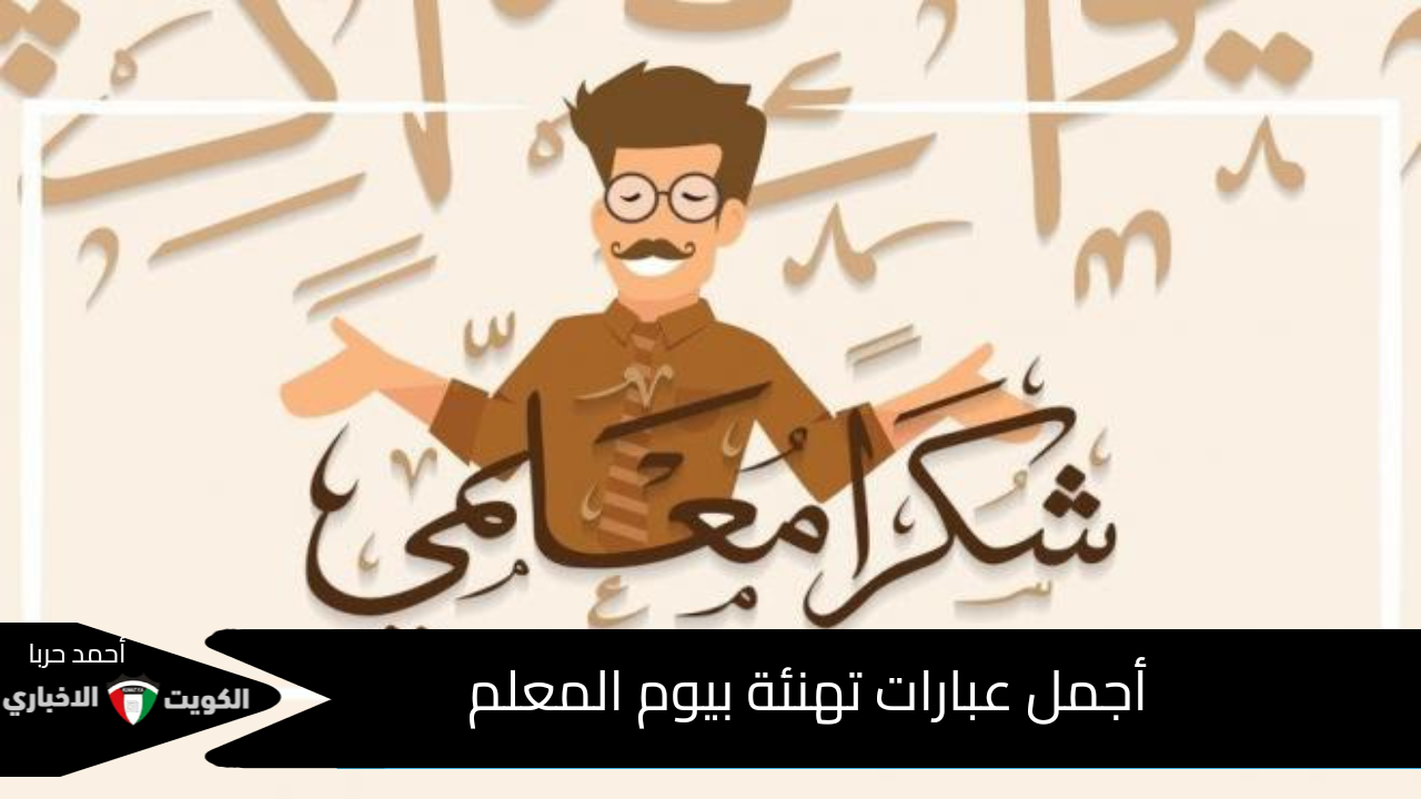 رسائل معبرة.. أجمل عبارات تهنئة يوم المعلم العالمي للعام 1446-2024