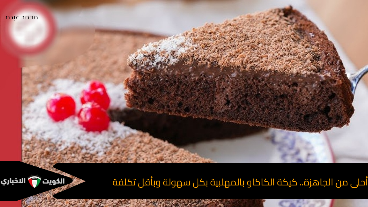 أحلى من الجاهزة.. كيكة الكاكاو بالمهلبية بكل سهولة وبأقل تكلفة