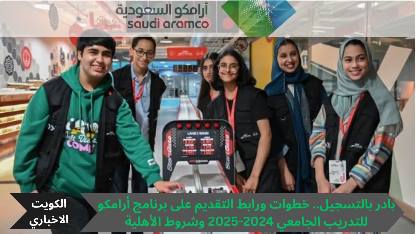 بادر بالتسجيل .. خطوات ورابط التقديم على برنامج أرامكو للتدريب الجامعي 2024-2025 وشروط الأهلية