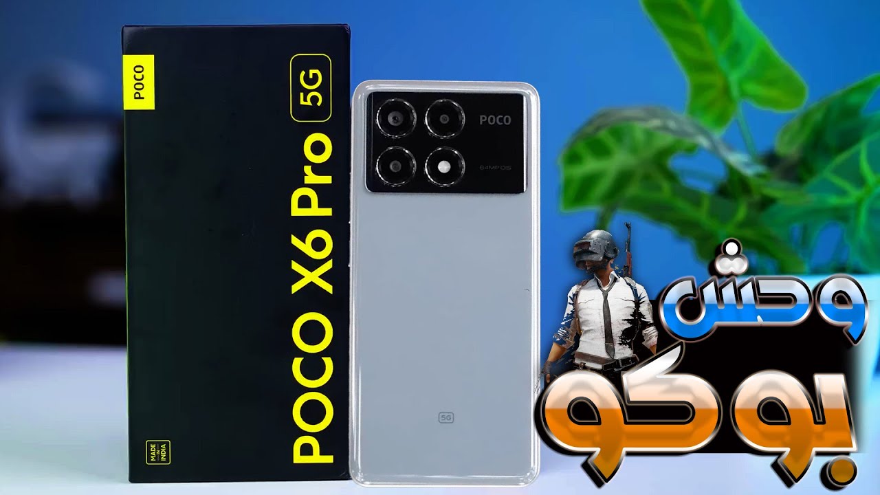 أرخص جوال يسد معاك في الألعاب Xiaomi Poco X6 Pro في مصر والسعودية والإمارات وأهم المواصفات العالمية