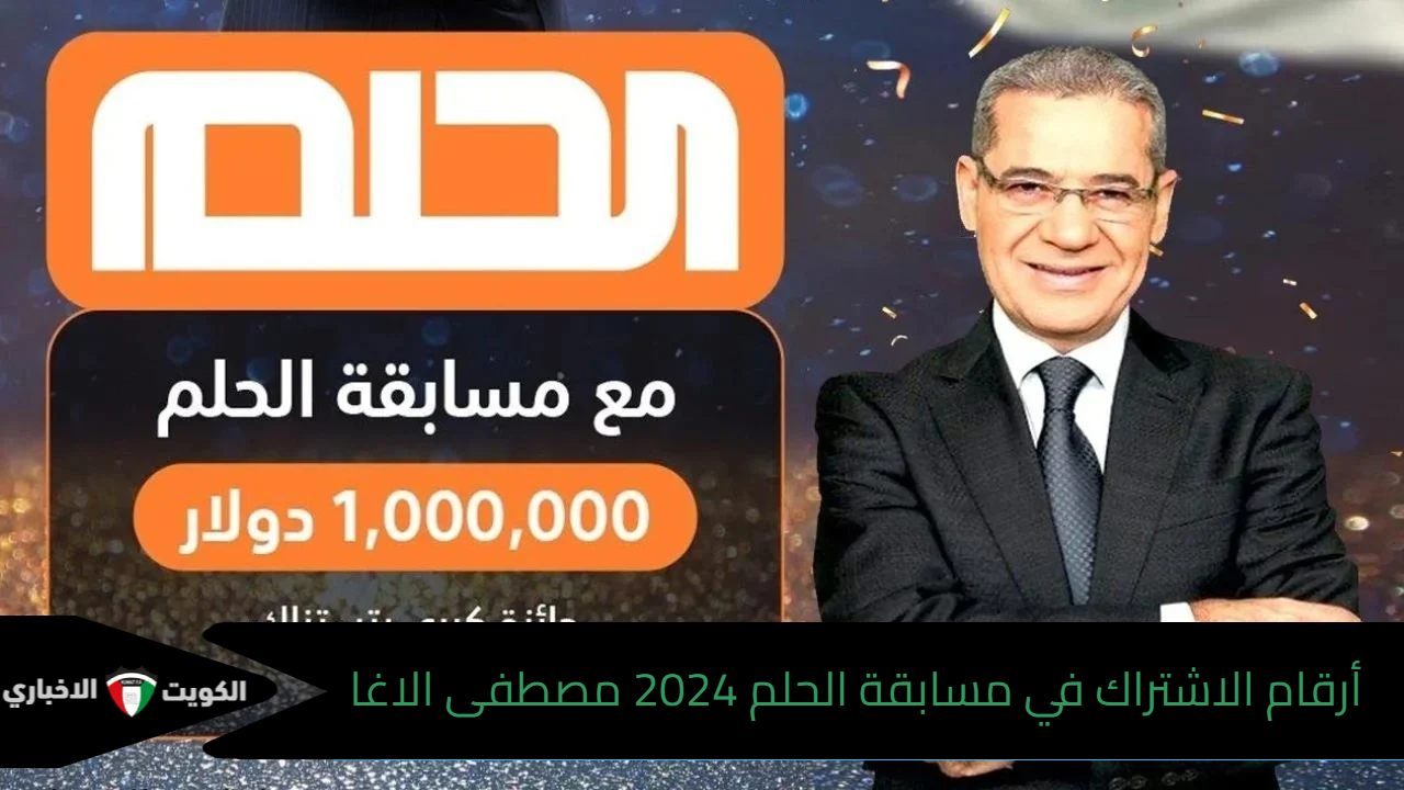 “حلم الـ 1000000$” أرقام الاشتراك في مسابقة الحلم 2024 مصطفى الاغا جميع البلدان