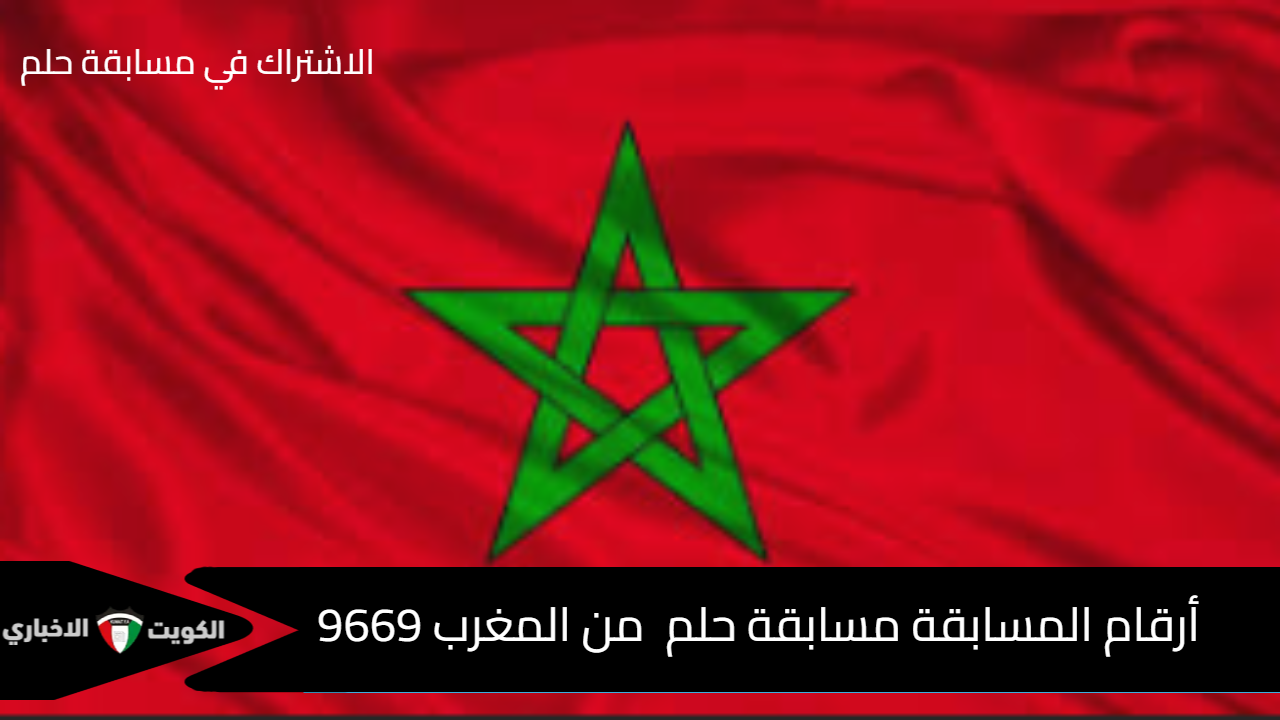 أرقام المسابقة مسابقة حلم من المغرب 9669