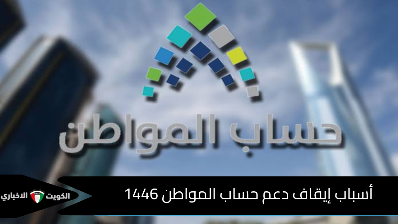 ما أسباب إيقاف دعم حساب المواطن 1446؟ .. وزارة الموارد البشرية توضح