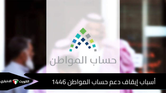 ما أسباب إيقاف دعم حساب المواطن 1446؟ .. وزارة الموارد البشرية توضح