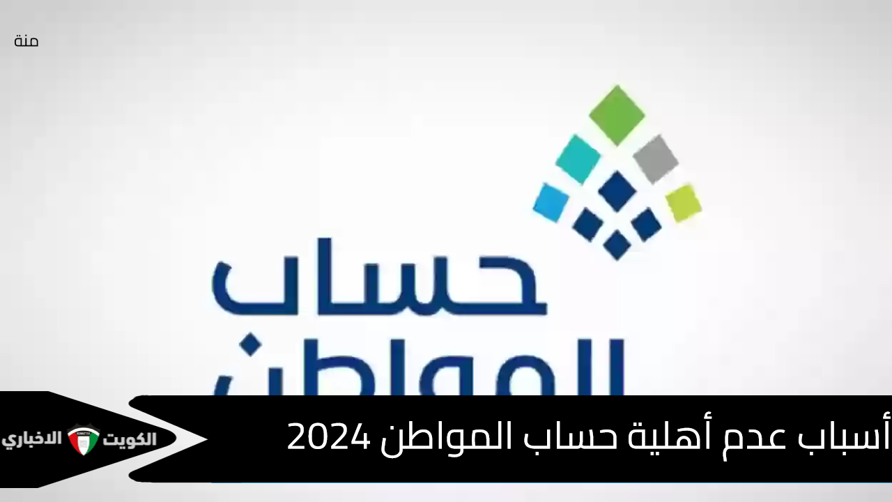 أسباب عدم أهلية حساب المواطن 2024 ومواعيد صرف الدفعة 83 من الدعم للمستحقين