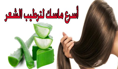 أسرع ماسك لترطيب الشعر