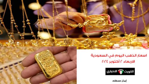 سعر الذهب اليوم الأربعاء 2 أكتوبر.. تحديثات لحظية على المشغولات الذهبية الان