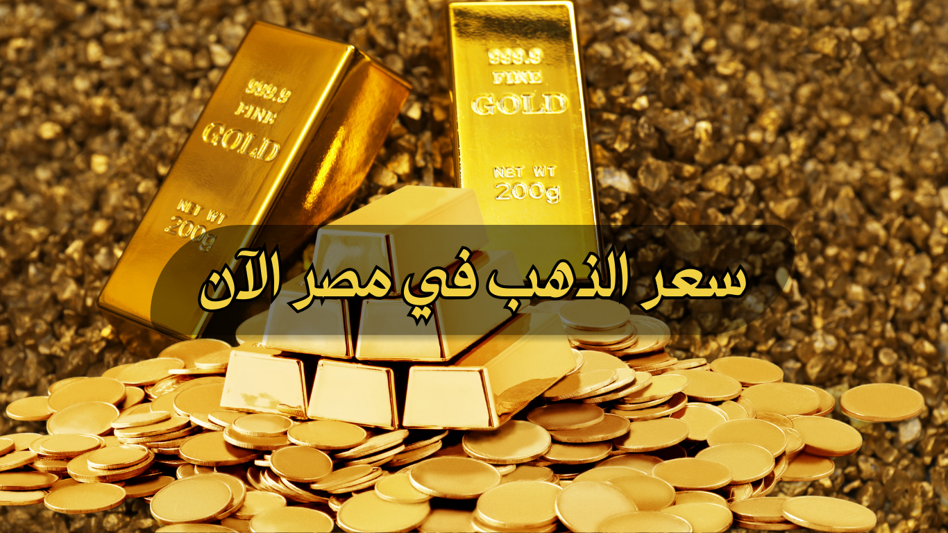 أسعار الذهب في مصر اليوم